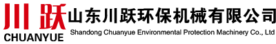 山東川躍環(huán)保機械